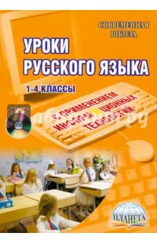 Архипова О. А.: Уроки русского языка с применением информационных технологий. 1-4 классы (+ CD)