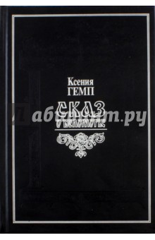 Гемп Ксения Петровна: Сказ о Беломорье. Словарь поморских речений
