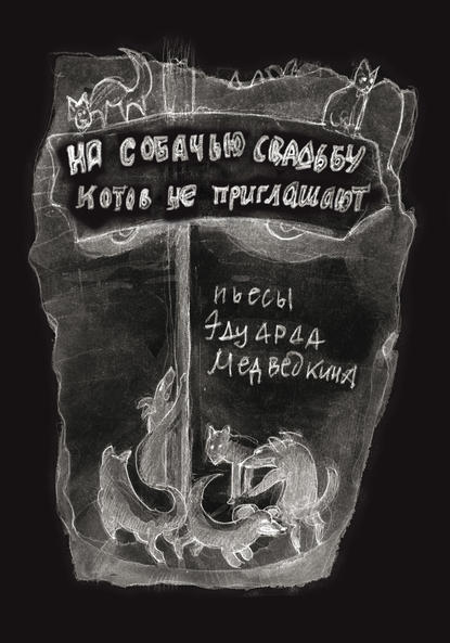 Медведкин Эдуард: На собачью свадьбу котов не приглашают
