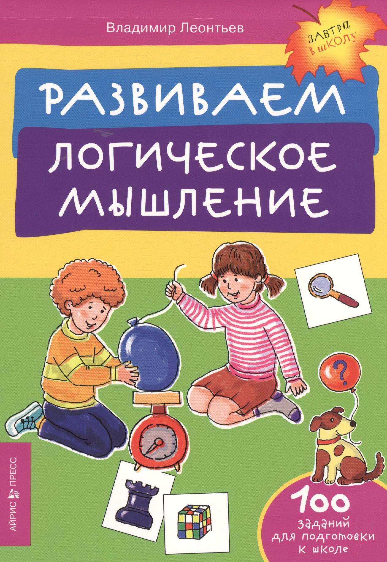 Леонтьев Владимир Иванович: Развиваем логическое мышление