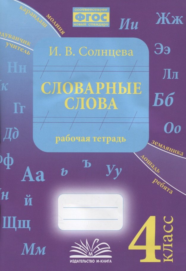 Солнцева И. В.: Словарные слова. 4 класс. Рабочая тетрадь