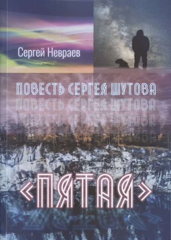 Сергей Невраев: Повесть Сергея Шутова &quot;Пятая&quot;