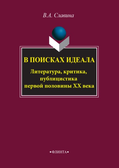 Славина Валентина: В поисках идеала. Литература, критика, публицистика первой половины XX века