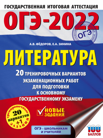 А. Е. Зинина: ОГЭ-2022. Литература. 20 тренировочных вариантов экзаменационных работ для подготовки к основному государственному экзамену