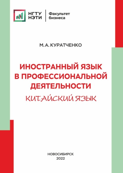 А. М. Куратченко: Иностранный язык в профессиональной деятельности (китайский)