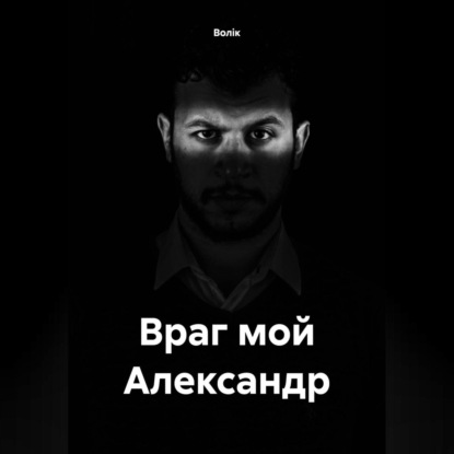 Малов Алексей: Враг мой Александр