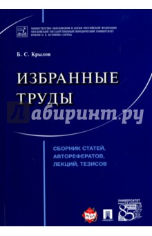 Крылов Борис Сергеевич: Избранные труды. Сборник статей, авторефератов, лекций, тезисов