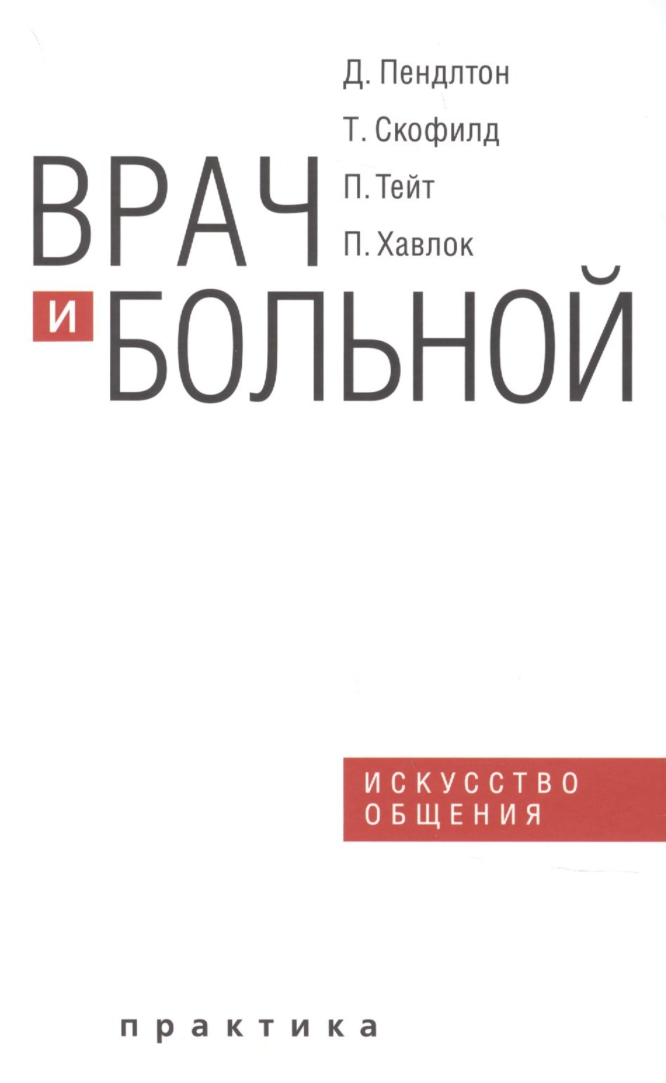 Пендлтон Д.: Врач и больной искусство общения
