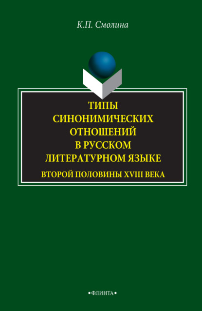 Смолина Ксения: Типы синонимических отношений в русском литературном языке второй половины XVIII века
