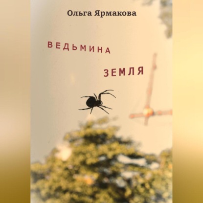 Васильевна Ольга Ярмакова: Ведьмина земля