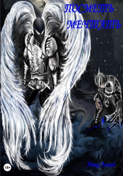 Лемад Ника: Посметь мечтать