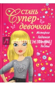 Дмитриева Валентина Геннадьевна: Стань супердевочкой