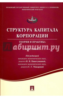 Структура капитала корпорации. Теория и практика. Монография