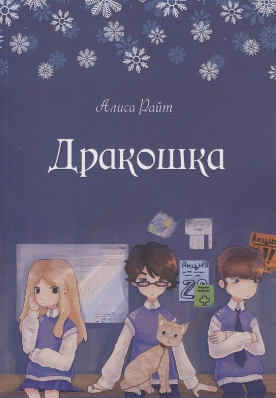 Райт Алиса: Дракошка