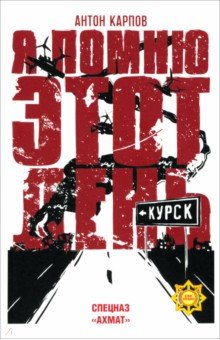 Карпов Антон Сергеевич: Я помню этот день... Курск. Спецназ 