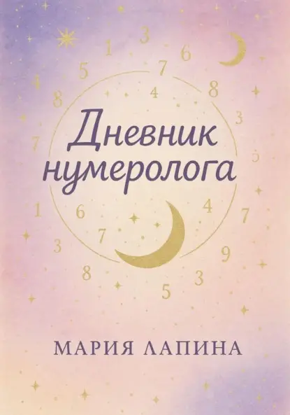 Лапина Мария: Дневник нумеролога