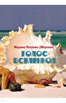 Петрова (Морская) Марина: Голос Вселенной