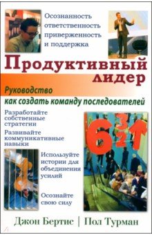 Бертис Джон О.: Продуктивный лидер. Осознанность, ответственность, приверженность и поддержка. Руководство