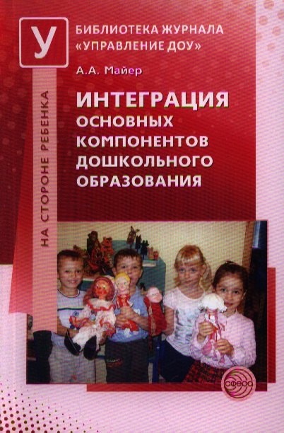 Майер Алексей Александрович: Интеграция основных компонентов дошкольного образования