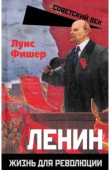 Фишер Луис: Ленин. Жизнь для революции