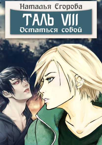 Анатольевна Наталья Егорова: Таль 8. Остаться собой