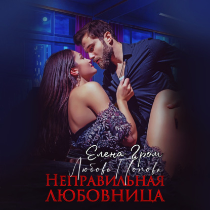 Попова Любовь: Неправильная любовница