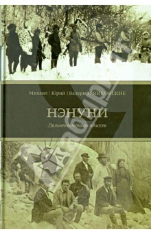 Янковский Михаил: Нэнуни. Дальневосточная одиссея