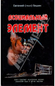 Гешин Евгений: Асоциальный элемент