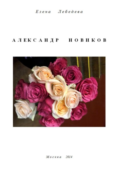 Лебедева Елена: Александр Новиков