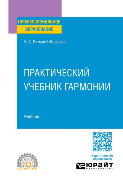 Андреевич Николай Римский-Корсаков: Практический учебник гармонии. Учебник для СПО