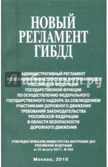 Новый регламент ГИБДД. Административный регламент МВД РФ