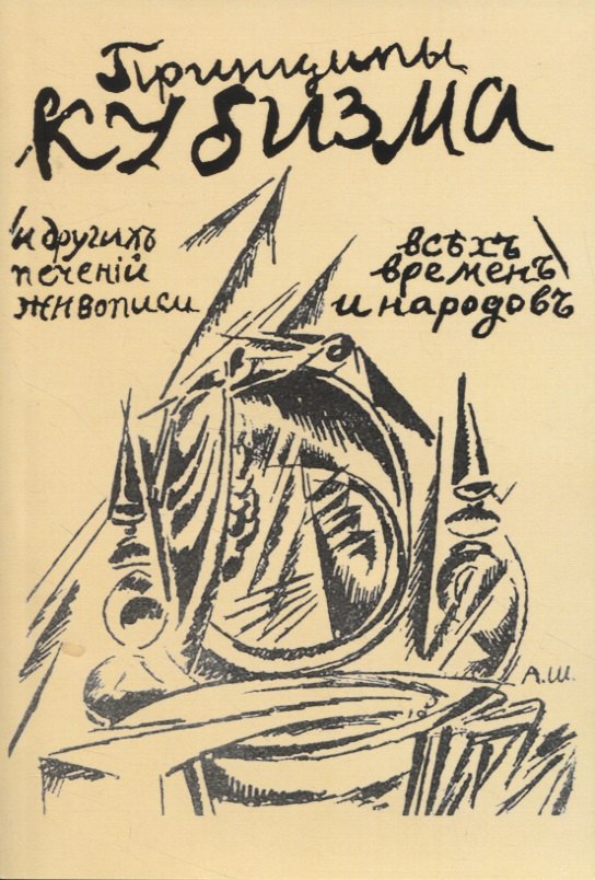 Васильевич Шевченко Вячеслав: Принципы кубизма и другихъ современныхъ теченiй въ живописи всъхъ временъ и народовъ