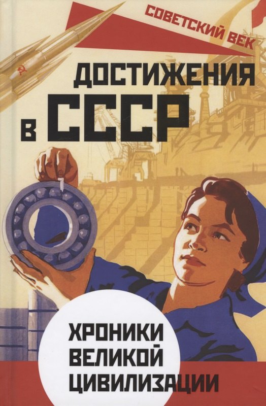 Бенуа Софья: Достижения в СССР. Хроники великой цивилизации