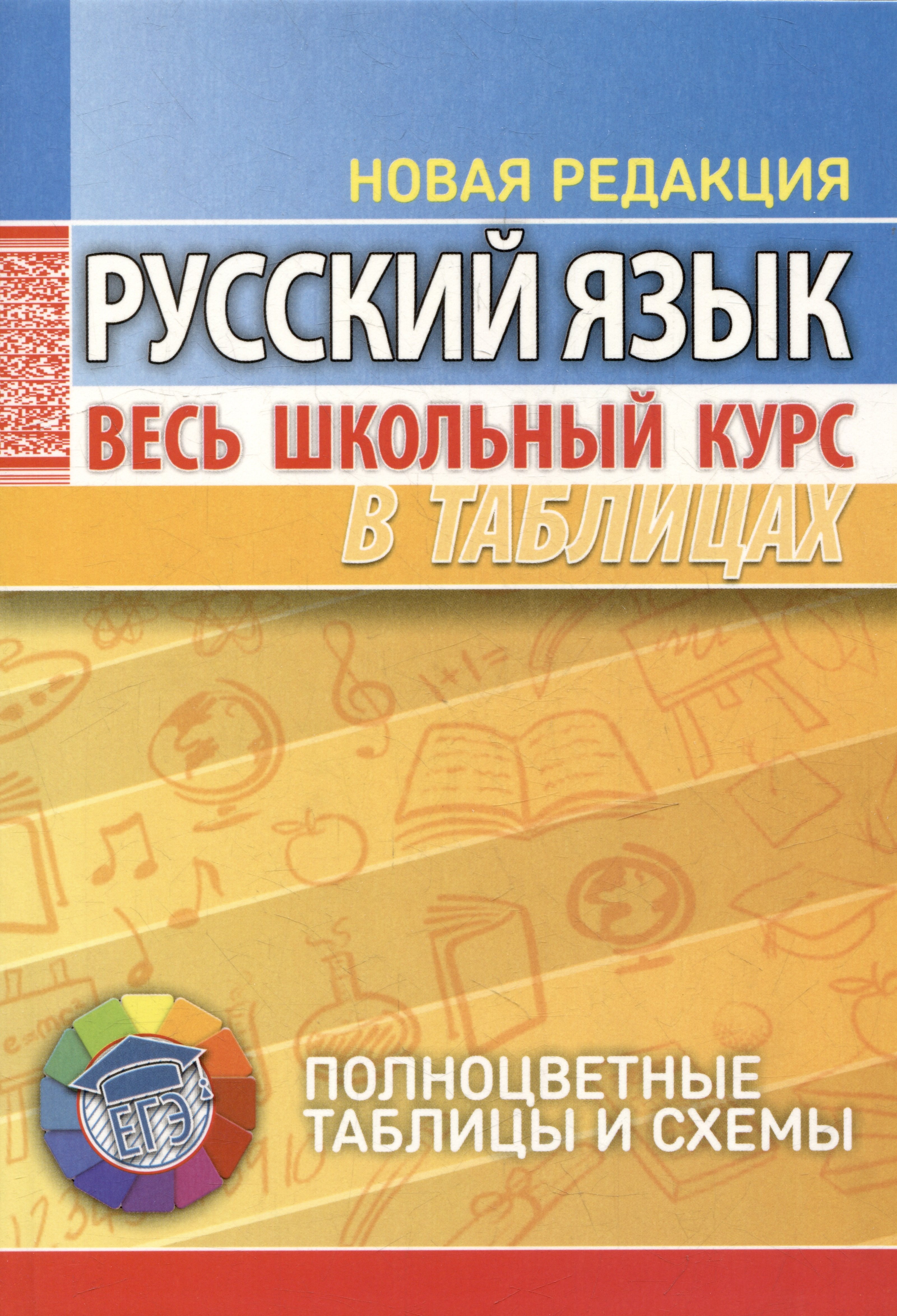 Петкевич Людмила Александровна: Русский язык. Весь школьный курс в таблицах