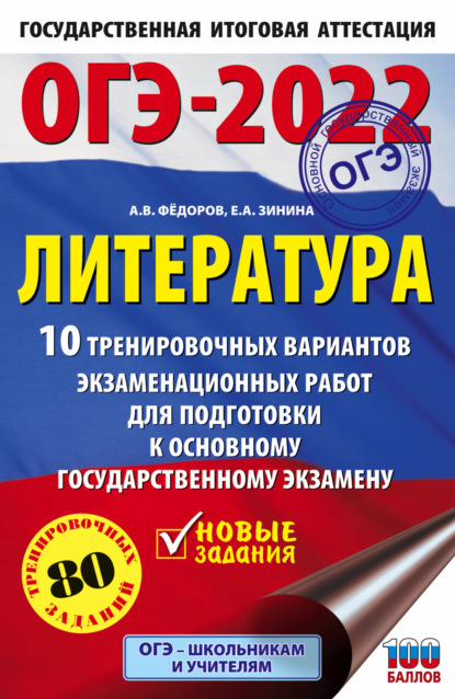 А. Е. Зинина: ОГЭ-2022. Литература. 10 тренировочных вариантов экзаменационных работ для подготовки к основному государственному экзамену