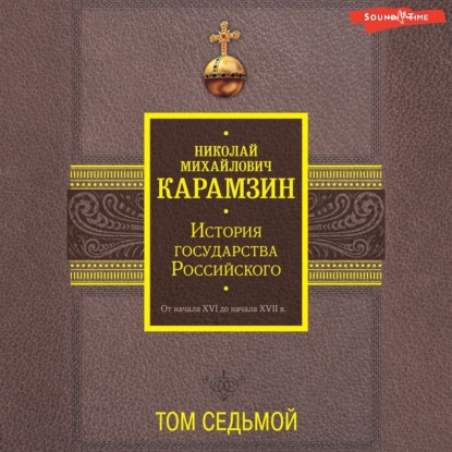 Карамзин Николай: История государства Российского. От начала XVI до начала XVII в. Том седьмой