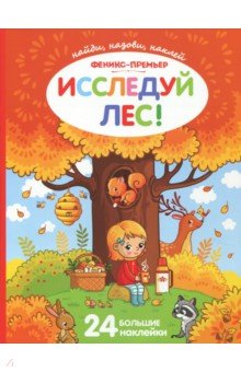 Исследуй лес! Книжка с наклейками