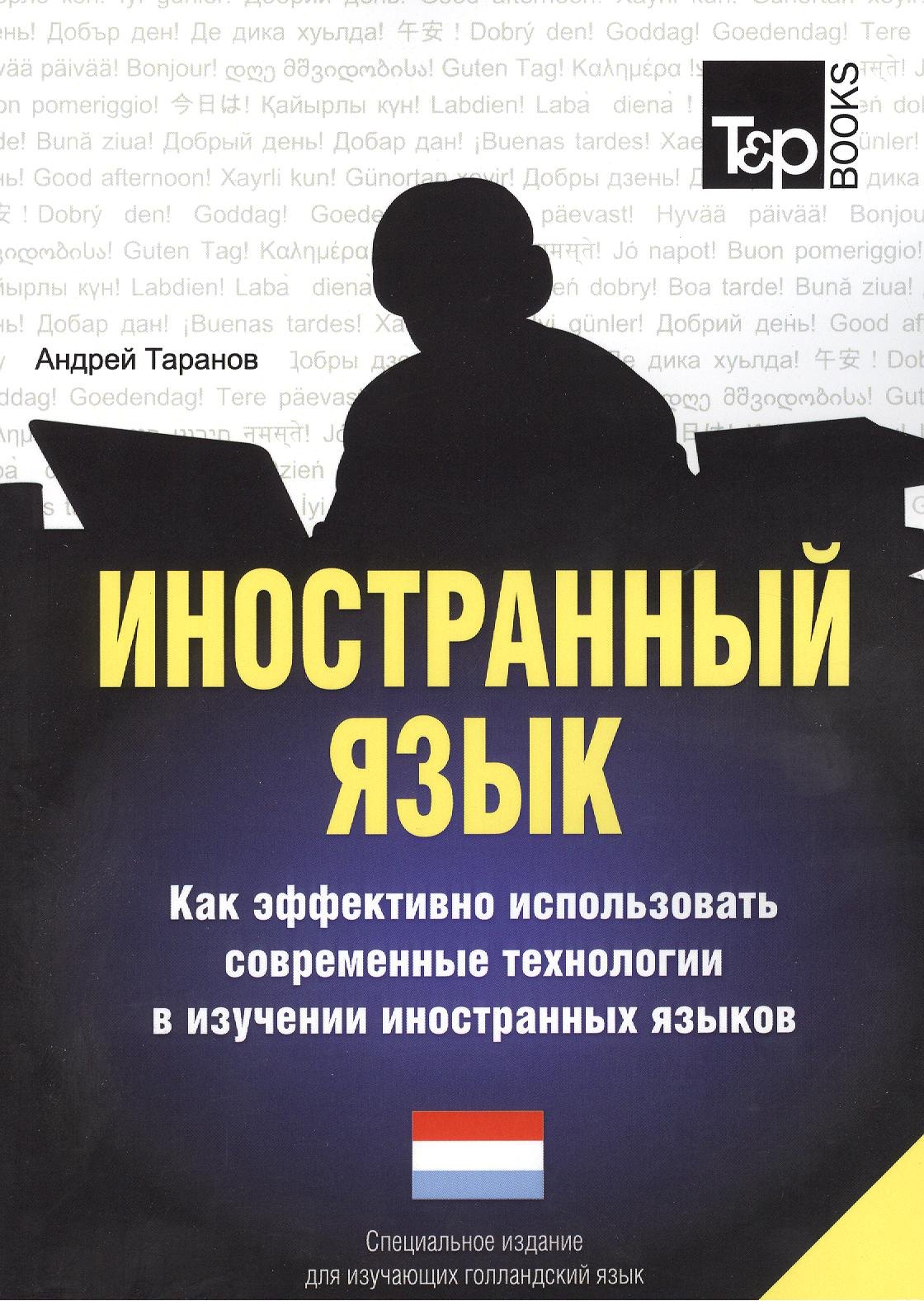 Таранов Андрей Михайлович: Иностранный язык. Как эффективно использовать современные технологии в изучении иностранных языков. Специальное издание для изучающих голландский язы