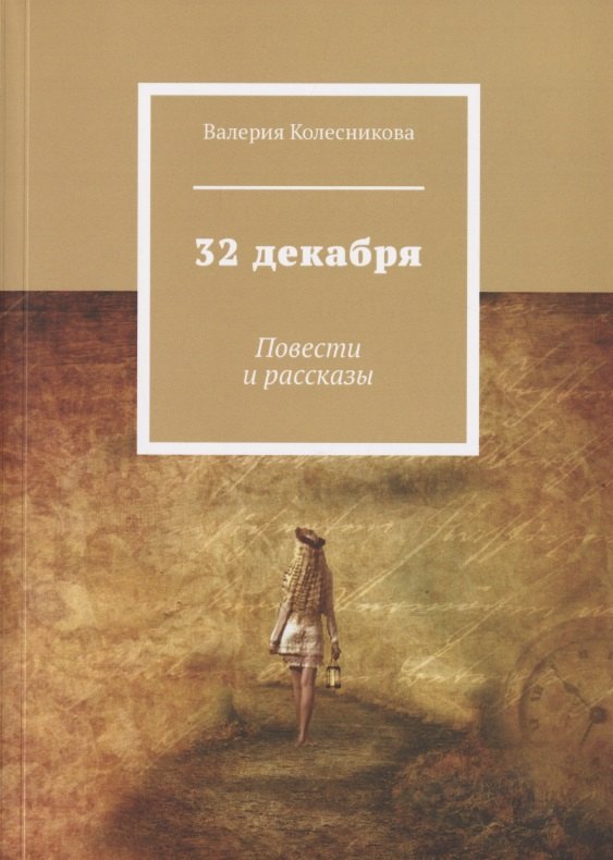 Валерия Колесникова: 32 декабря. Повести и рассказы