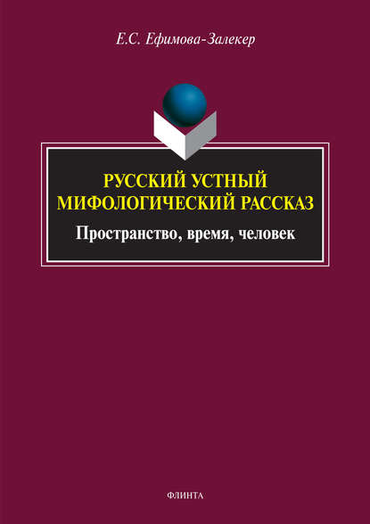 Сергеевна Екатерина Ефимова-Залекер: Русский устный мифологический рассказ. Пространство, время, человек
