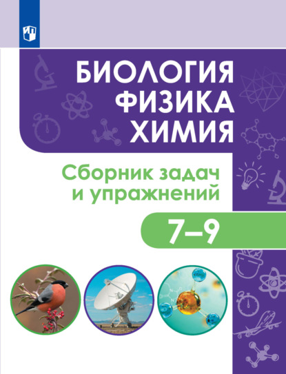 В. О. Колясников: Биология. Физика. Химия. Сборник задач и упражнений. 7-9 классы