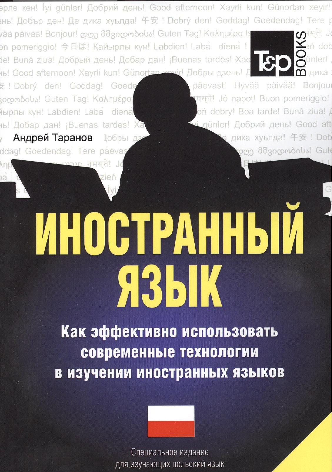 Таранов Андрей Михайлович: Иностранный язык. Как эффективно использовать современные технологии в изучении иностранных языков. Специальное издание для изучающих польский язык