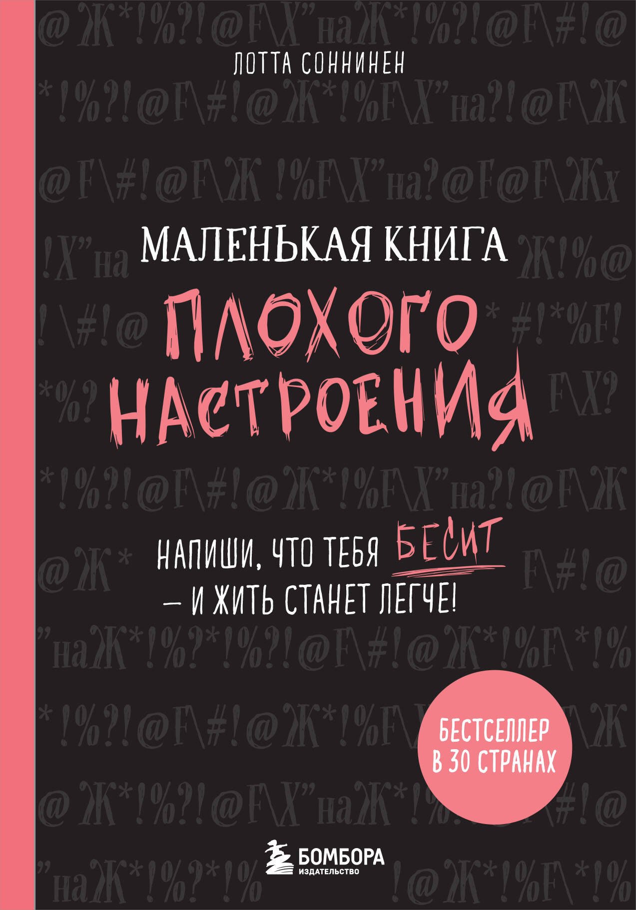 Cоннинен Лотта: Маленькая книга плохого настроения (Лотта Соннинен)