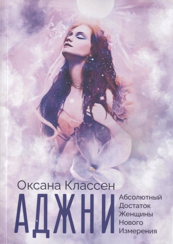 Оксана Классен: АДЖНИ - Абсолютный Достаток Женщины Нового Измерения. Практикум изобилия из 27 ступеней