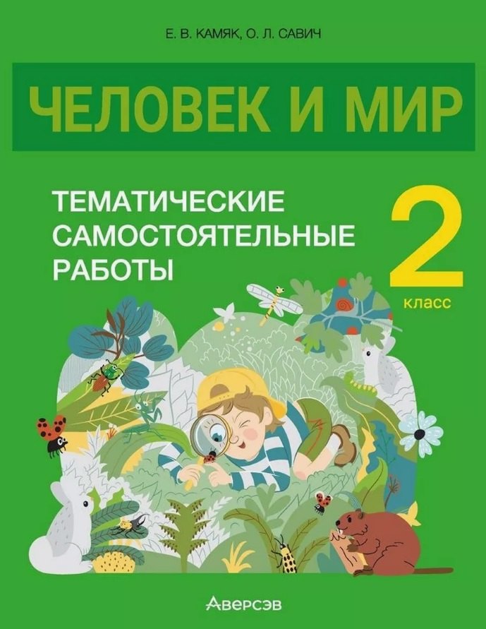 Леонидовна Савич Ольга: Человек и мир. 2 класс. Тематические самостоятельные работы