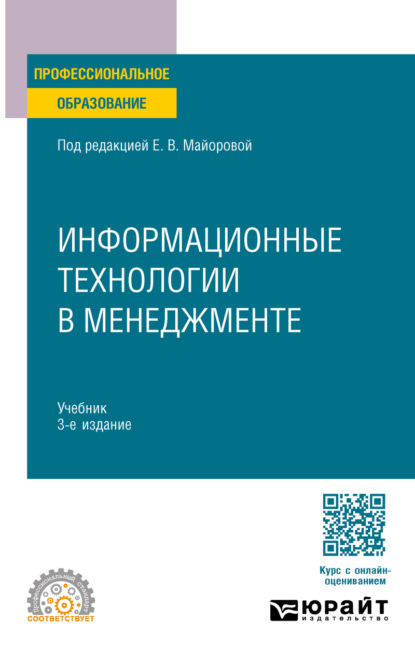 Анатольевна Светлана Соколовская: Информационные технологии в менеджменте 3-е изд., пер. и доп. Учебник для СПО