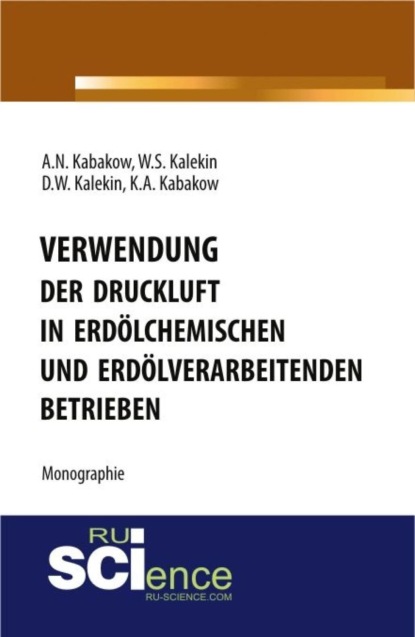 Степанович Вячеслав Калекин: Verwendung der Druckluft in erdölchemischen und erdölverarbeitenden Betrieben. (Бакалавриат, Магистратура, Специалитет). Монография.
