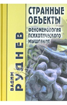 Руднев Вадим Викторович: Странные объекты. Феноменология психотического мышления