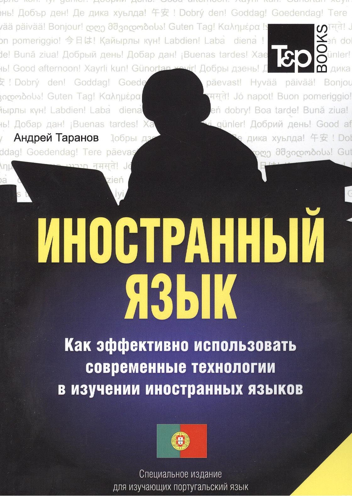 Таранов Андрей Михайлович: Иностранный язык. Как эффективно использовать современные технологии в изучении иностранных языков. Специальное издание для изуч. португальский язык