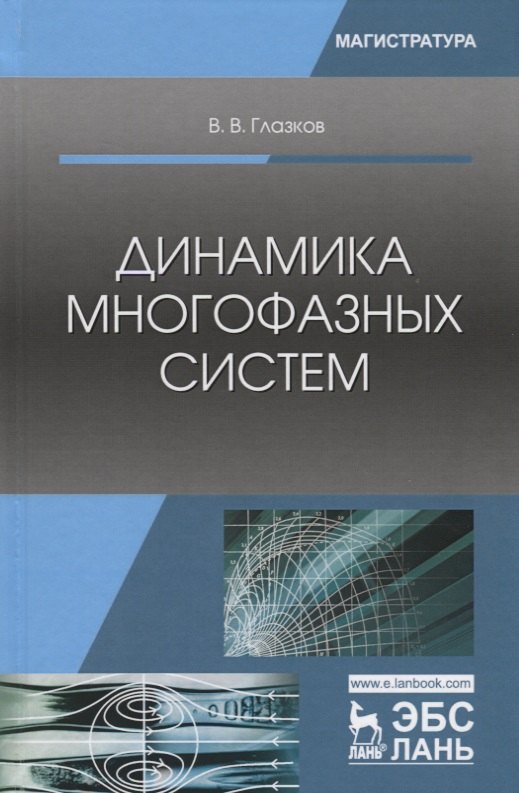 Валентинович Глазков Василий: Динамика многофазных систем. Учебное пособие